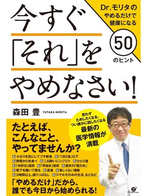 cover image of 今すぐ「それ」をやめなさい!　Dr.モリタのやめるだけで健康になる50のヒント